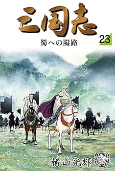 横山光輝三国志 最終値段です。早い者勝ちです！ 81DI0u8OU7L._SL1500_.jpg